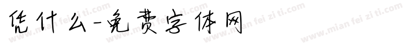 凭什么字体转换