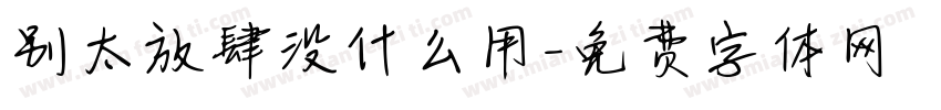 别太放肆没什么用字体转换