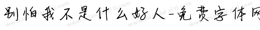 别怕我不是什么好人字体转换