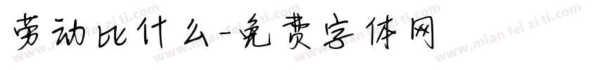 劳动比什么字体转换