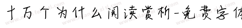 十万个为什么阅读赏析字体转换