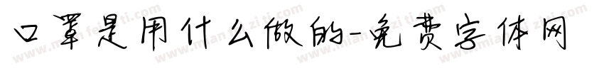 口罩是用什么做的字体转换