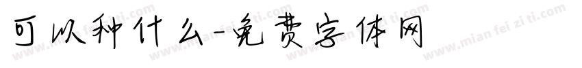 可以种什么字体转换