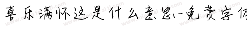 喜乐满怀这是什么意思字体转换