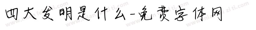 四大发明是什么字体转换