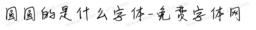 圆圆的是什么字体字体转换
