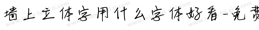 墙上立体字用什么字体好看字体转换