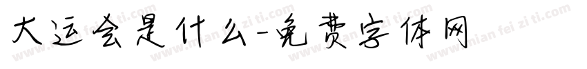 大运会是什么字体转换
