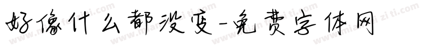 好像什么都没变字体转换