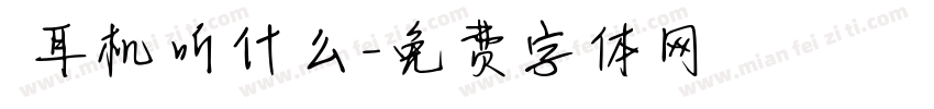 妳耳机听什么字体转换