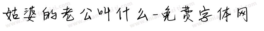 姑婆的老公叫什么字体转换