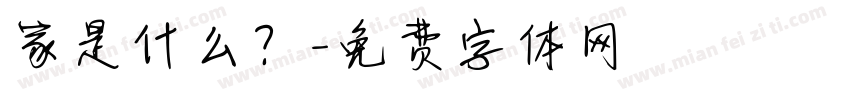 家是什么？字体转换