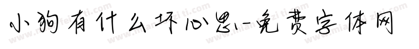 小狗有什么坏心思字体转换