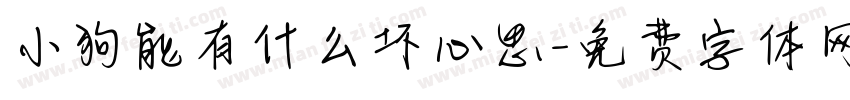 小狗能有什么坏心思字体转换