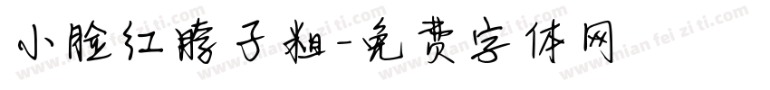 小脸红脖子粗字体转换