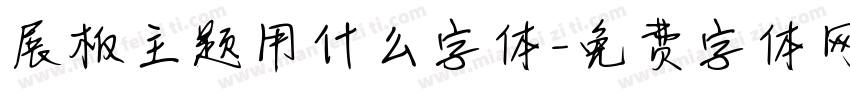 展板主题用什么字体字体转换