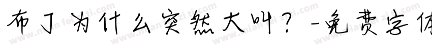 布丁为什么突然大叫？字体转换