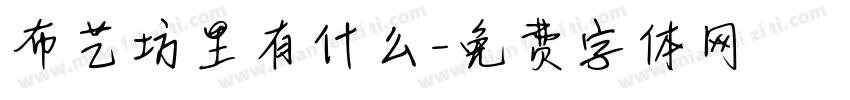 布艺坊里有什么字体转换