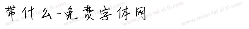 带什么字体转换
