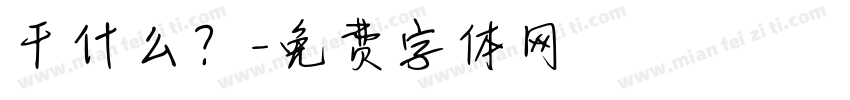 干什么？字体转换