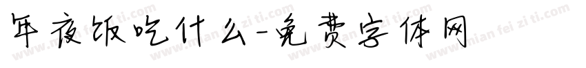 年夜饭吃什么字体转换