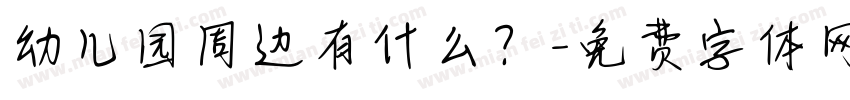 幼儿园周边有什么？字体转换