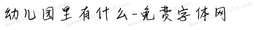 幼儿园里有什么字体转换