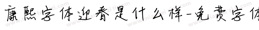 康熙字体迎春是什么样字体转换