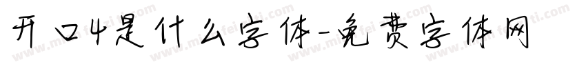 开口4是什么字体字体转换