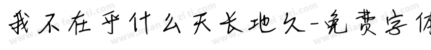 我不在乎什么天长地久字体转换
