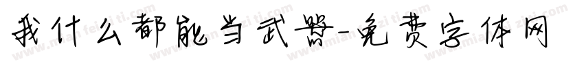 我什么都能当武器字体转换