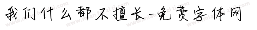 我们什么都不擅长字体转换