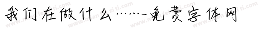 我们在做什么……字体转换