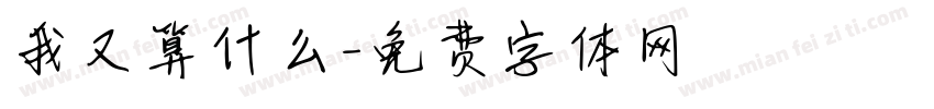 我又算什么字体转换