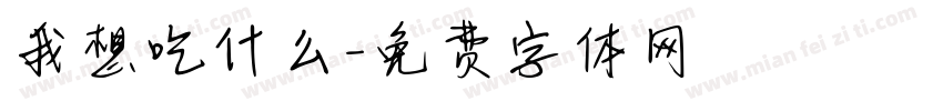 我想吃什么字体转换