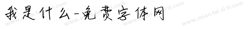 我是什么字体转换