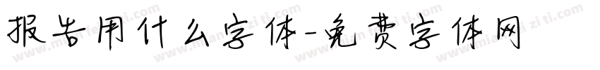 报告用什么字体字体转换