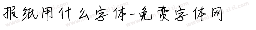 报纸用什么字体字体转换