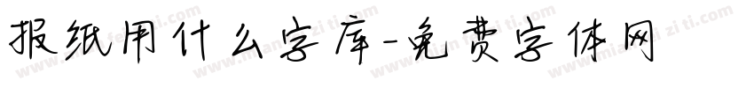 报纸用什么字库字体转换