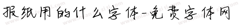 报纸用的什么字体字体转换