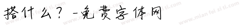搭什么？字体转换