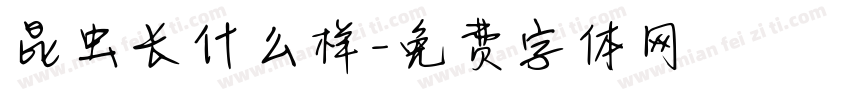 昆虫长什么样字体转换