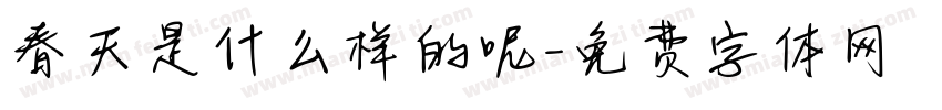 春天是什么样的呢字体转换