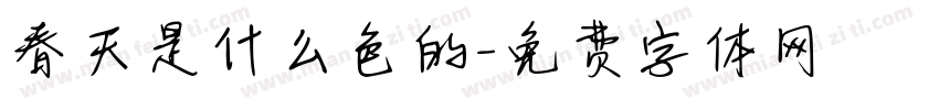 春天是什么色的字体转换