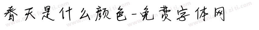 春天是什么颜色字体转换