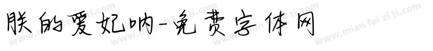 朕的爱妃呐字体转换