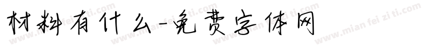 材料有什么字体转换