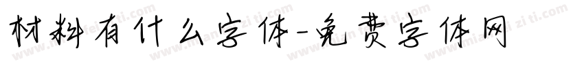 材料有什么字体字体转换