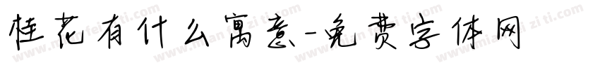 桂花有什么寓意字体转换