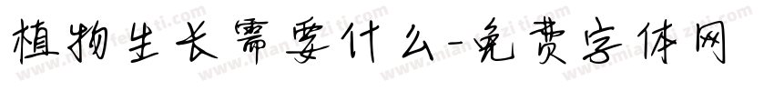 植物生长需要什么字体转换